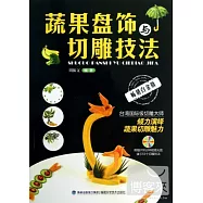 蔬果盤飾與切雕技法