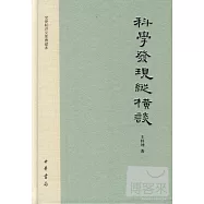 科學發現縱橫談