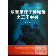 成吉思汗子孫秘傳之王子中興