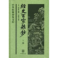 經史百家雜鈔(上下冊)