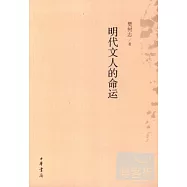 明代文人的命運