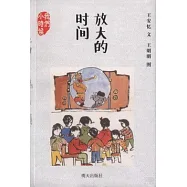 放大的時間
