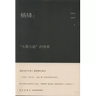 楊絳：「九蒸九焙」的傳奇