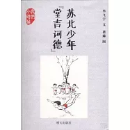 蘇北少年「堂吉訶德」