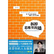 拆掉思維里的牆：原來我還可以這樣活