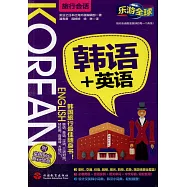 樂游全球.旅行會話：韓語+英語