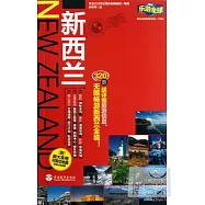 樂游全球：新西蘭