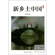 新鄉土中國(修訂版)
