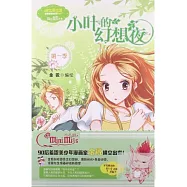 小葉的幻想夜(第1季)