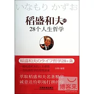 稻盛和夫的28個人生哲學