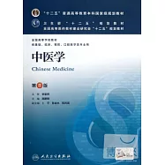 中醫學 第8版