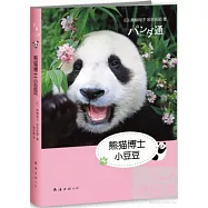 熊貓博士小豆豆