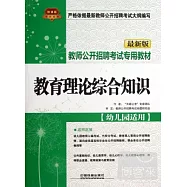 最新版教育理論綜合知識：幼兒園適用