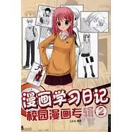 漫畫學習日記2：校園漫畫專輯