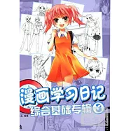 漫畫學習日記3：綜合基礎專輯