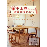 不上班，做最幸福的工作：20個最美的日本獨立設計工作室