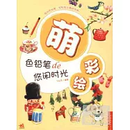 萌彩繪色鉛筆de悠閑時光