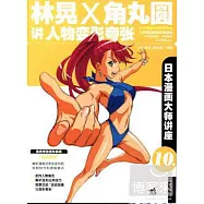 日本漫畫大師講座：林晃和角丸圓講人物變形誇張