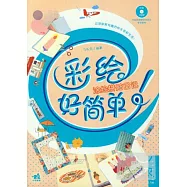 彩繪好簡單!塗繪拼貼日記