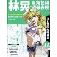 日本漫畫大師講座：林晃講角色和背景表現