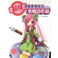 超級漫畫素描技法：表情動作篇