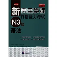 新完全掌握日語能力考試N3級語法