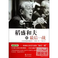 稻盛和夫的最後一戰