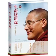 生命這出戲(增訂本)