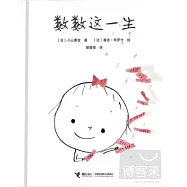 數數這一生