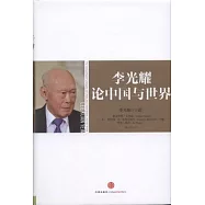 李光耀：論中國與世界