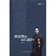 陳寅恪的最後20年