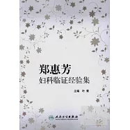 鄭惠芳婦科臨證經驗集