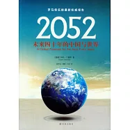 2052：未來四十年的中國與世界