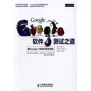 Google軟件測試之道