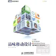 品味移動設計：iOS、Android、Windows Phone用戶體驗設計最佳實踐