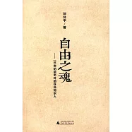 自由之魂：20世紀後半葉的在台知識人