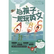 與孩子一起玩英文：游戲篇(1階)