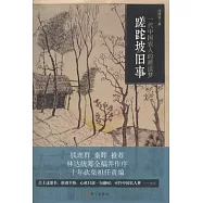 一代中國農人的耕讀夢：蹉跎坡舊事