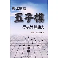 教你提高五子棋行棋計算能力