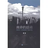 南非的啟示：曼德拉傳·從南非看中國·新南非19年