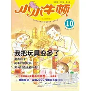 小小牛頓幼兒百科館?我把玩具變多了