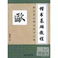 楷書基礎教程：林九成宮醴泉銘習字帖