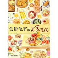 色鉛筆下的美食王國