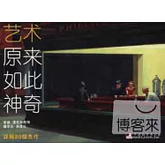 藝術原來如此神奇