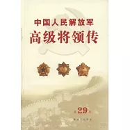 中國人民解放軍高級將領傳.第29卷