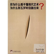 你為什麽看不懂現代藝術?為什麽你五歲時沒做出來?