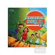 英美經典英語兒歌分級唱.3