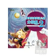 英美經典英語兒歌分級唱.2