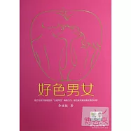 好色男女