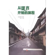 從謊言開始的旅程